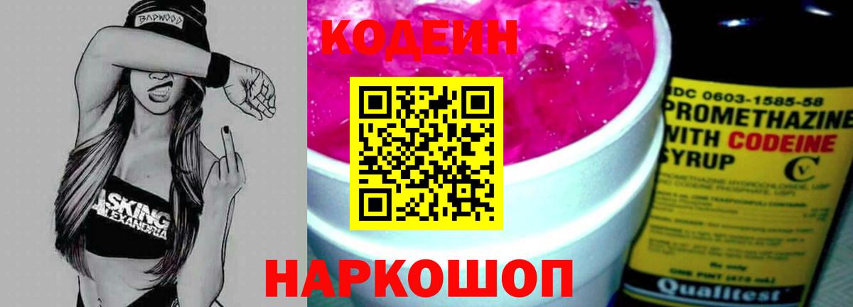 Codein Purple Drank Волжск